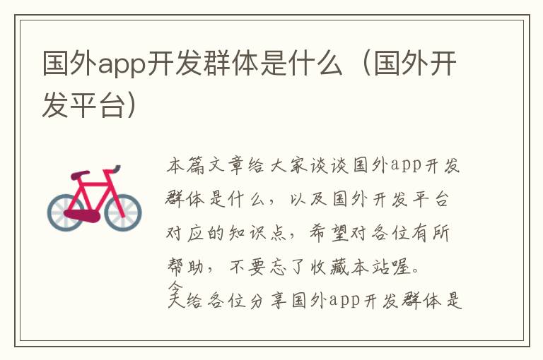 国外app开发群体是什么(国外开发平台)