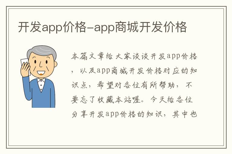 开发app价格-app商城开发价格