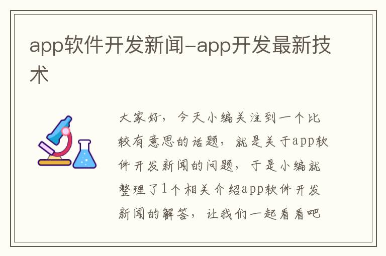 app软件开发新闻-app开发最新技术