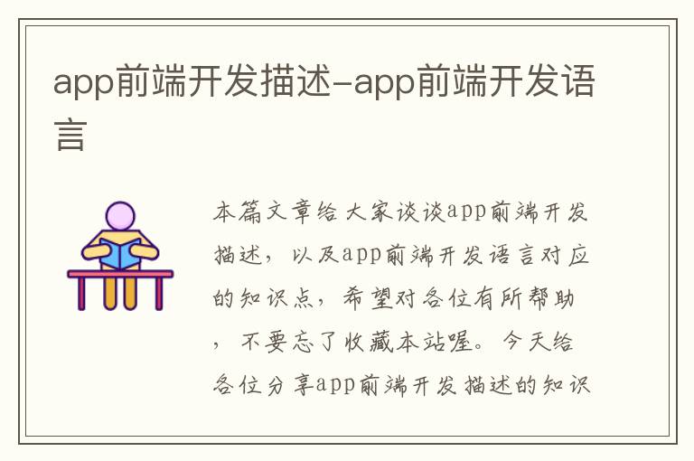 app前端开发描述-app前端开发语言