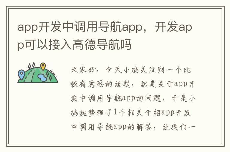 app开发中调用导航app,开发app可以接入高德导航吗