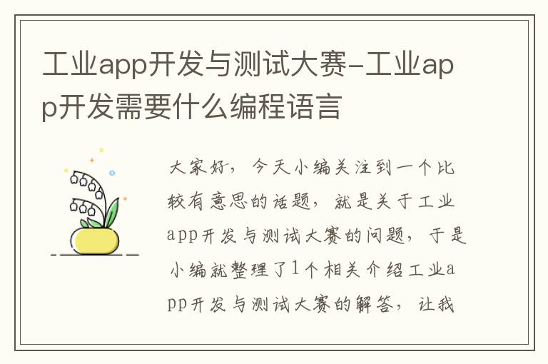 工业app开发与测试大赛-工业app开发需要什么编程语言