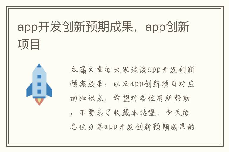 app开发创新预期成果,app创新项目