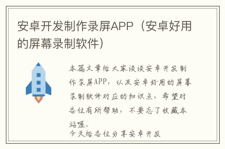 安卓开发制作录屏APP(安卓好用的屏幕录制软件)