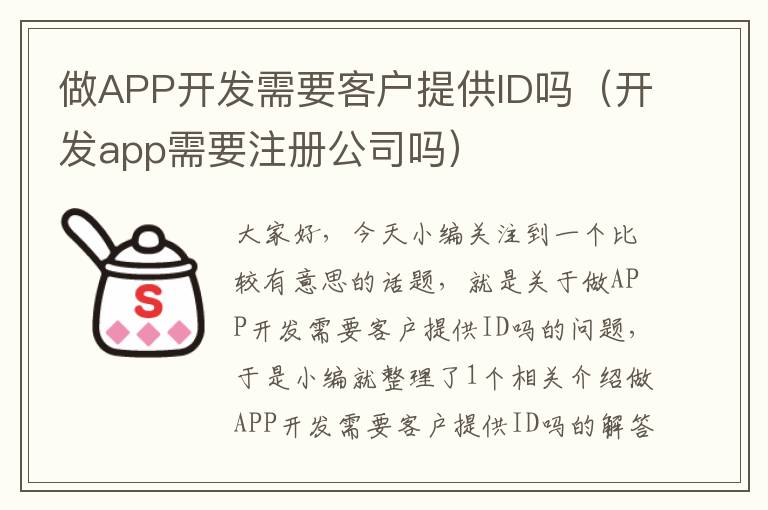 做APP开发需要客户提供ID吗(开发app需要注册公司吗)