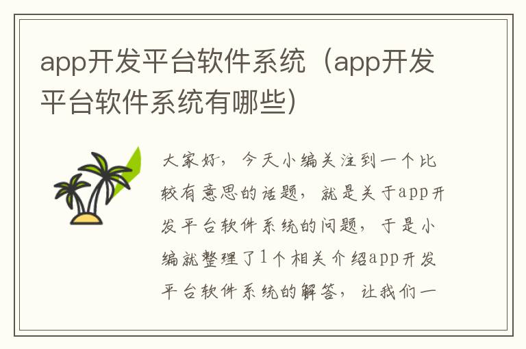 app开发平台软件系统(app开发平台软件系统有哪些)