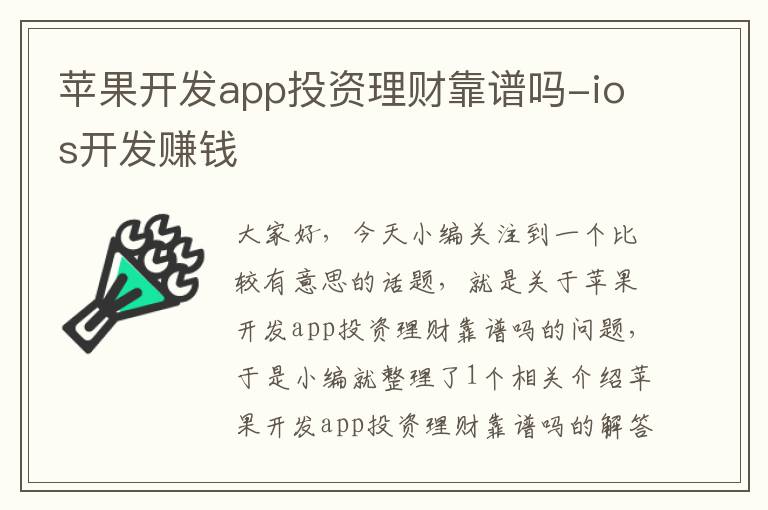 苹果开发app投资理财靠谱吗-ios开发赚钱