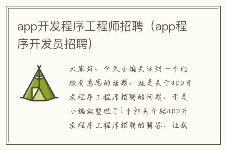 app开发程序工程师招聘(app程序开发员招聘)