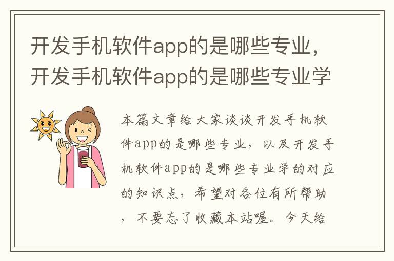 开发手机软件app的是哪些专业,开发手机软件app的是哪些专业学的