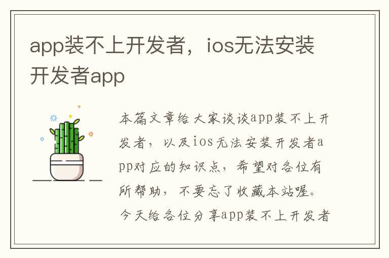 app装不上开发者,ios无法安装开发者app