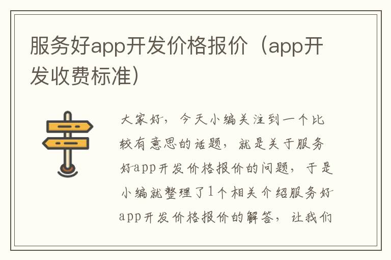 服务好app开发价格报价(app开发收费标准)