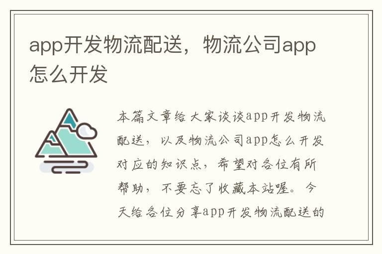 app开发物流配送,物流公司app怎么开发