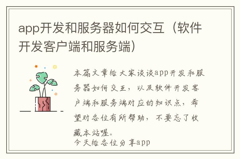 app开发和服务器如何交互(软件开发客户端和服务端)