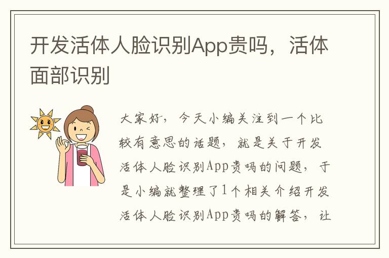 开发活体人脸识别App贵吗,活体面部识别