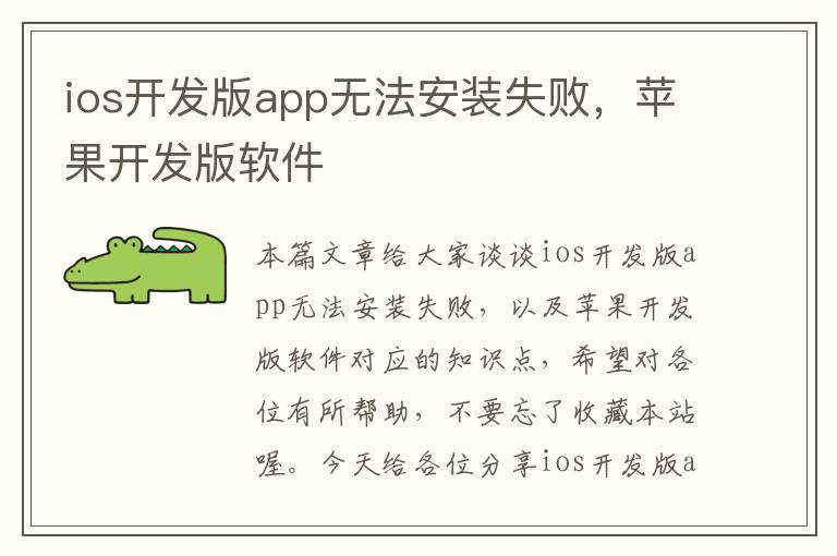 ios开发版app无法安装失败,苹果开发版软件