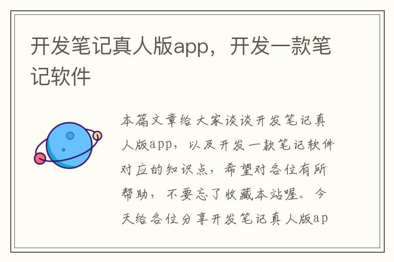 开发笔记真人版app，开发一款笔记软件