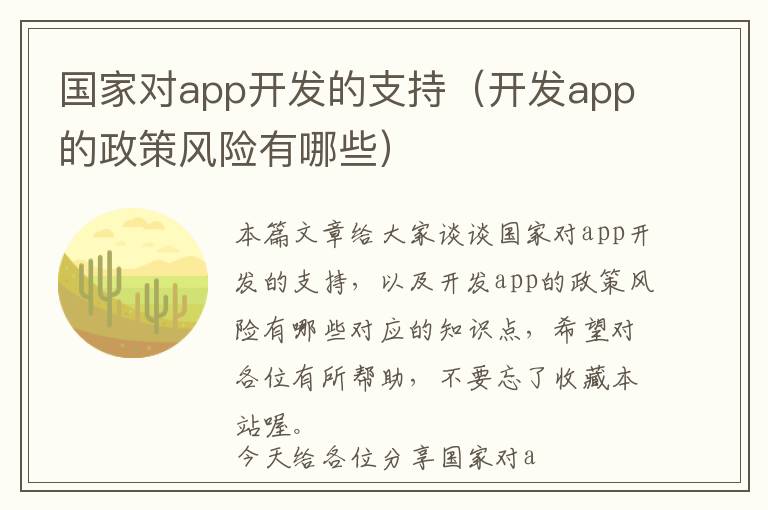 国家对app开发的支持(开发app的政策风险有哪些)