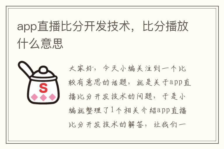 app直播比分开发技术,比分播放什么意思