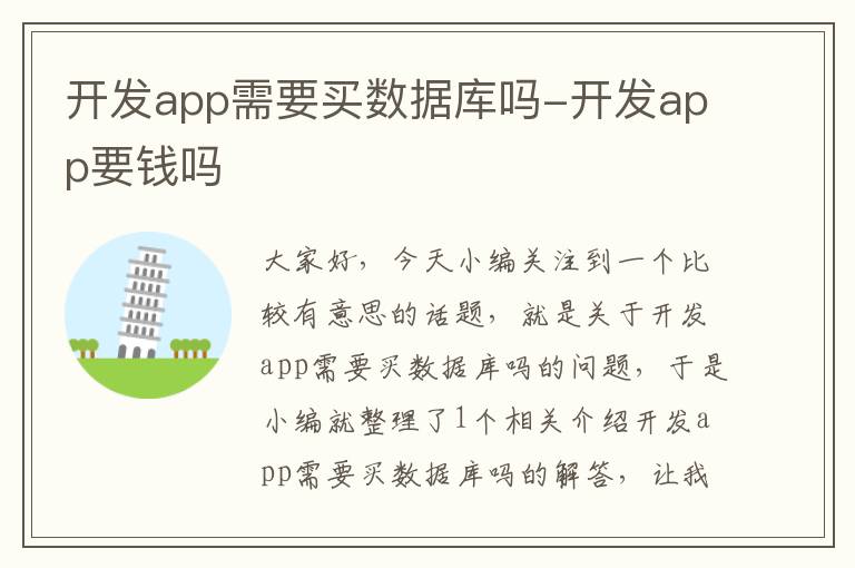 开发app需要买数据库吗-开发app要钱吗