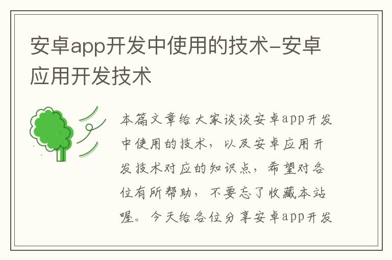 安卓app开发中使用的技术-安卓应用开发技术