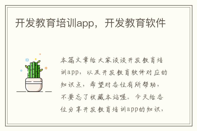 开发教育培训app,开发教育软件