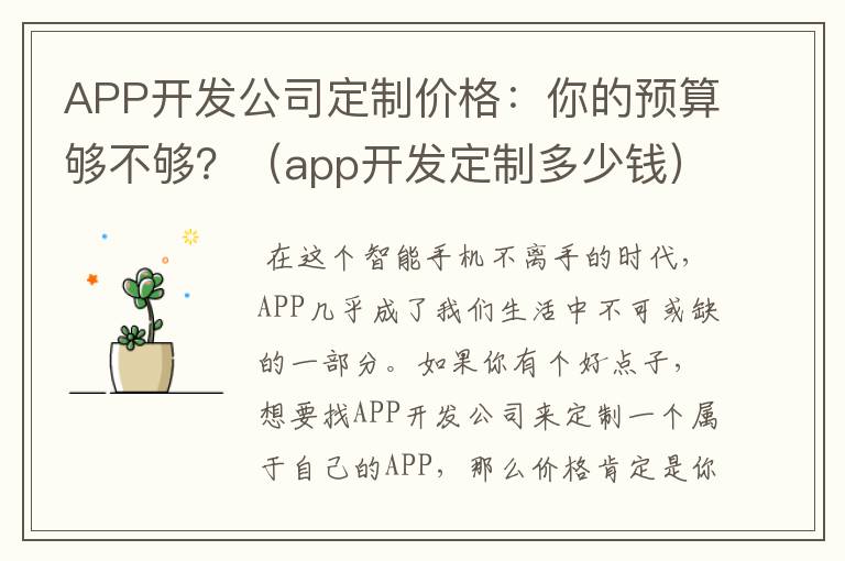 APP开发公司定制价格:你的预算够不够?(app开发定制多少钱)