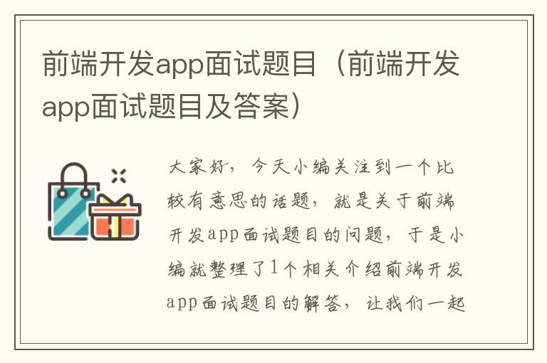 前端开发app面试题目(前端开发app面试题目及答案)