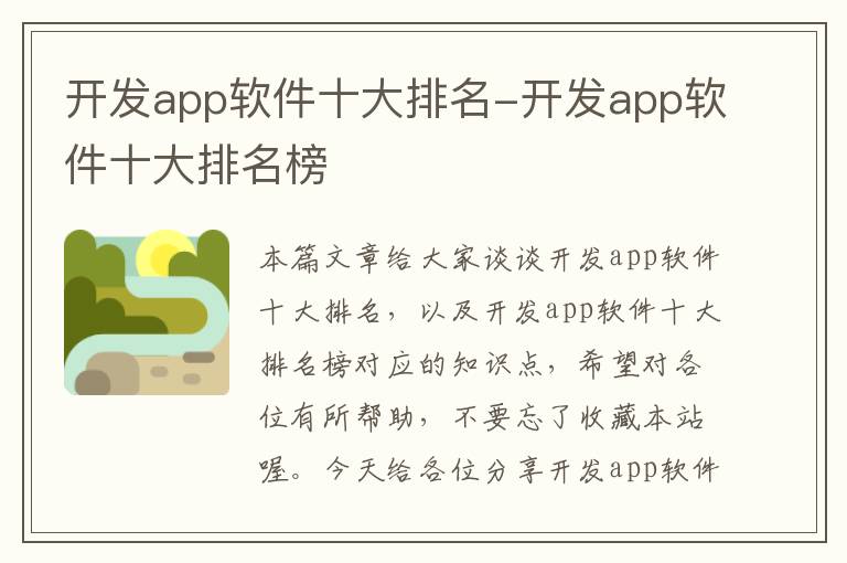 开发app软件十大排名-开发app软件十大排名榜