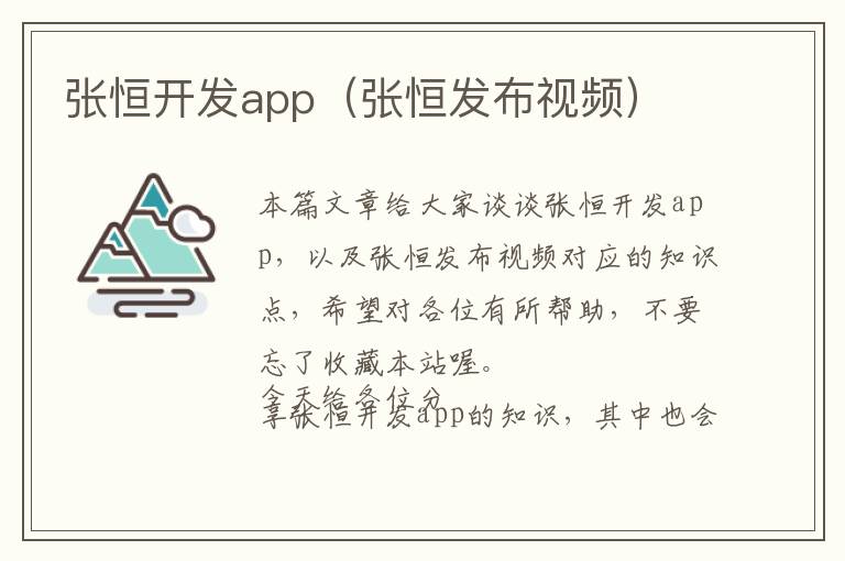 张恒开发app(张恒发布视频)