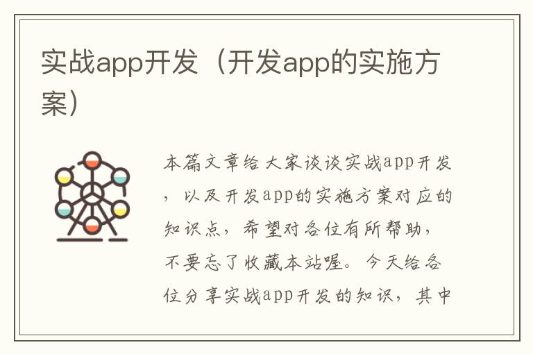 实战app开发(开发app的实施方案)