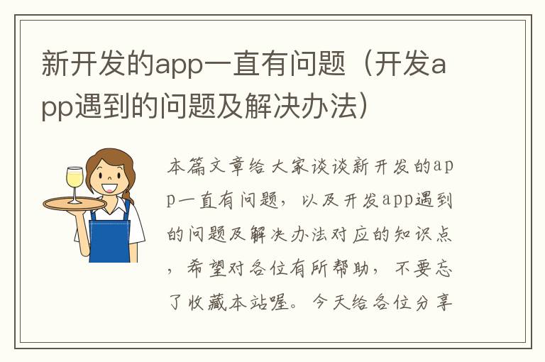 新开发的app一直有问题(开发app遇到的问题及解决办法)