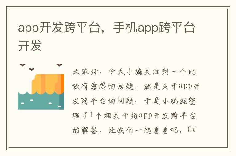 app开发跨平台,手机app跨平台开发