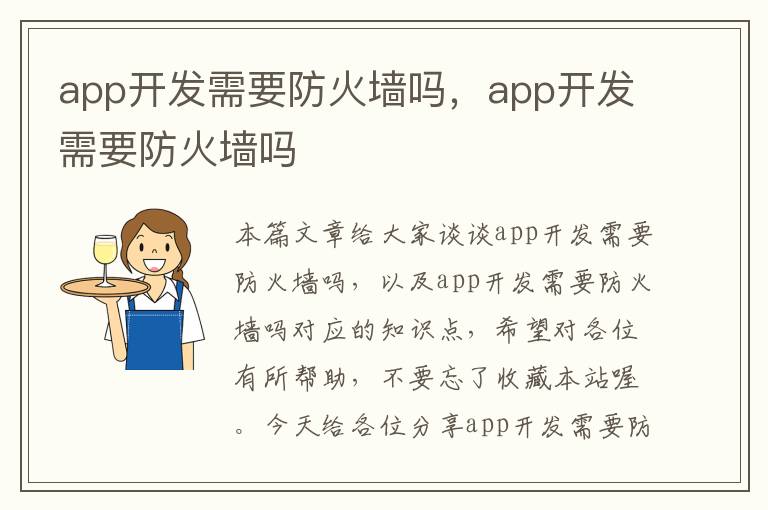 app开发需要防火墙吗,app开发需要防火墙吗