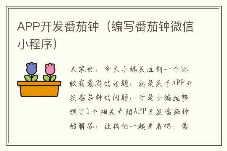 APP开发番茄钟(编写番茄钟微信小程序)