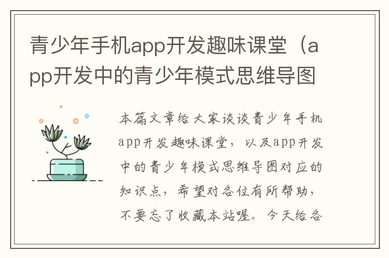 青少年手机app开发趣味课堂(app开发中的青少年模式思维导图)