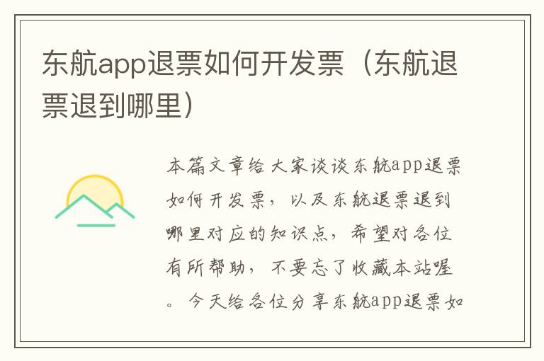 东航app退票如何开发票(东航退票退到哪里)