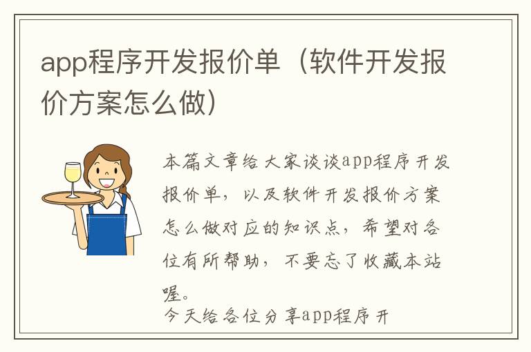 app程序开发报价单(软件开发报价方案怎么做)