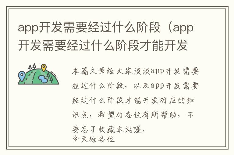 app开发需要经过什么阶段(app开发需要经过什么阶段才能开发)