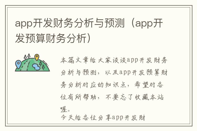 app开发财务分析与预测(app开发预算财务分析)