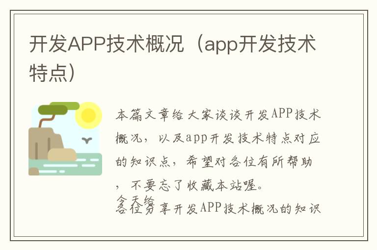 开发APP技术概况(app开发技术特点)