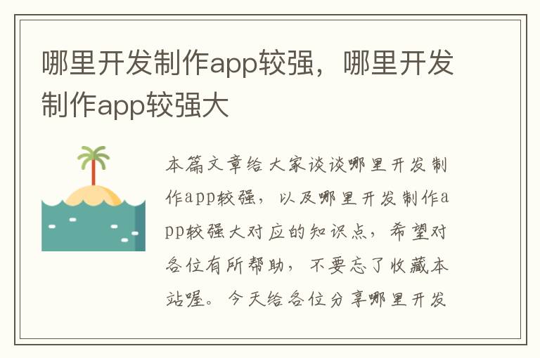 哪里开发制作app较强,哪里开发制作app较强大