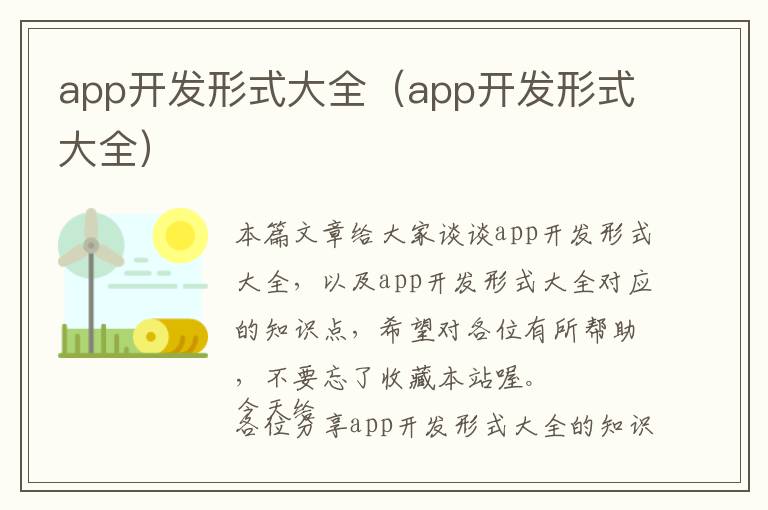 app开发形式大全(app开发形式大全)