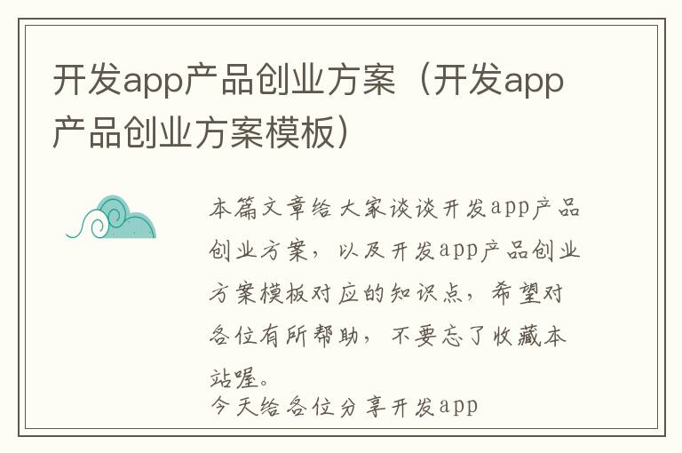 开发app产品创业方案(开发app产品创业方案模板)