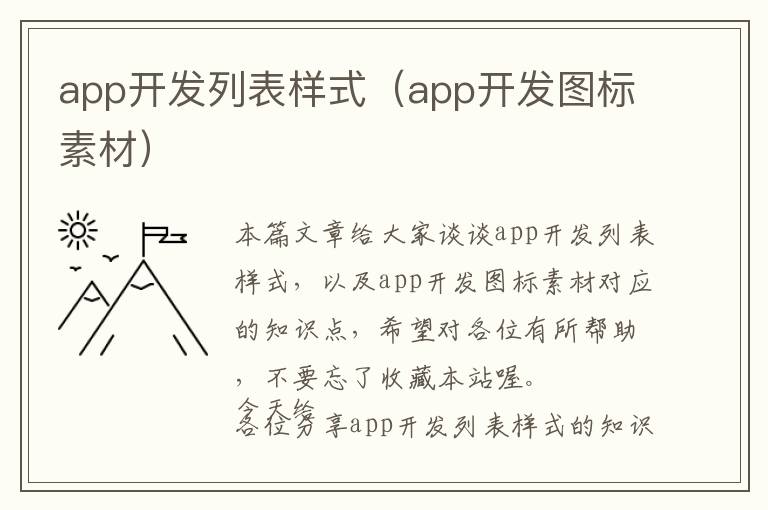 app开发列表样式(app开发图标素材)
