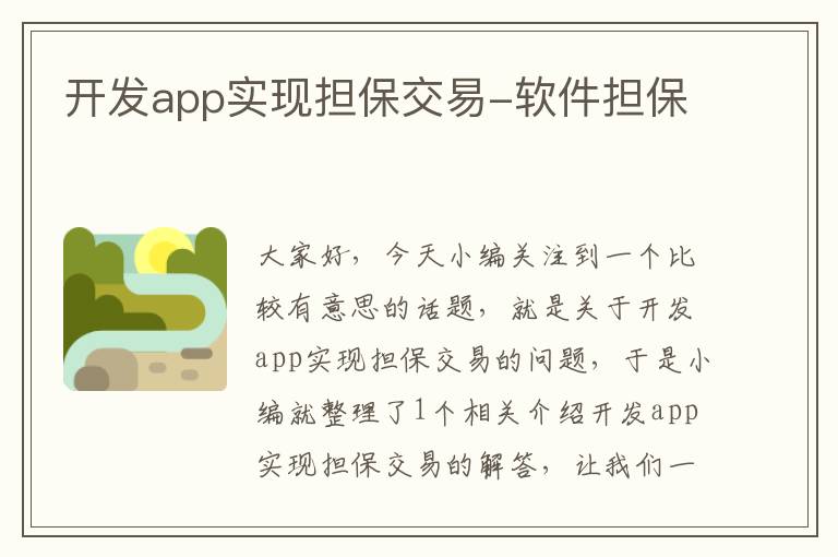 开发app实现担保交易-软件担保