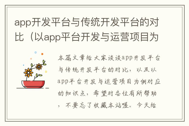app开发平台与传统开发平台的对比(以app平台开发与运营项目为例)