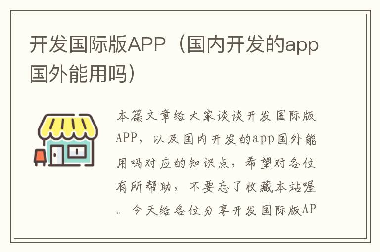 开发国际版APP(国内开发的app国外能用吗)