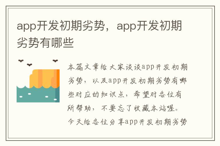 app开发初期劣势,app开发初期劣势有哪些