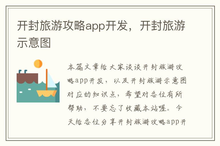 开封旅游攻略app开发,开封旅游示意图
