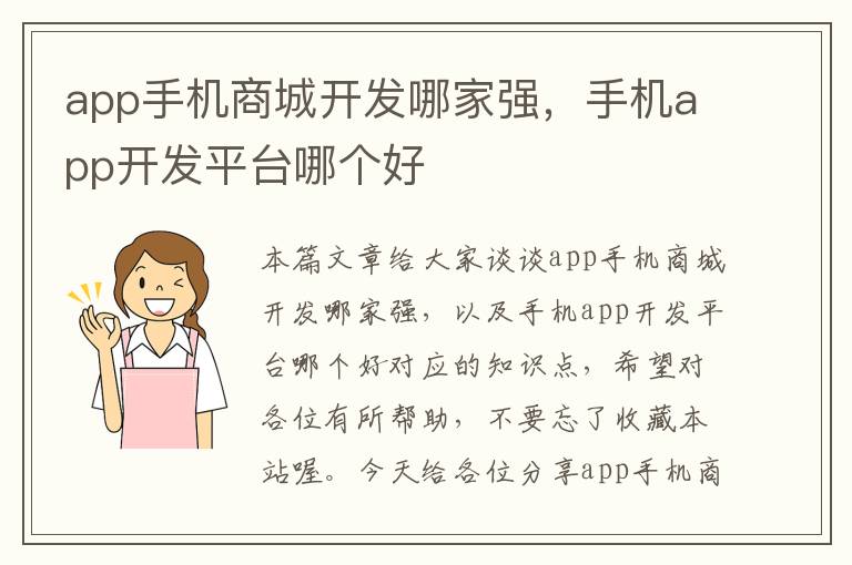 app手机商城开发哪家强,手机app开发平台哪个好